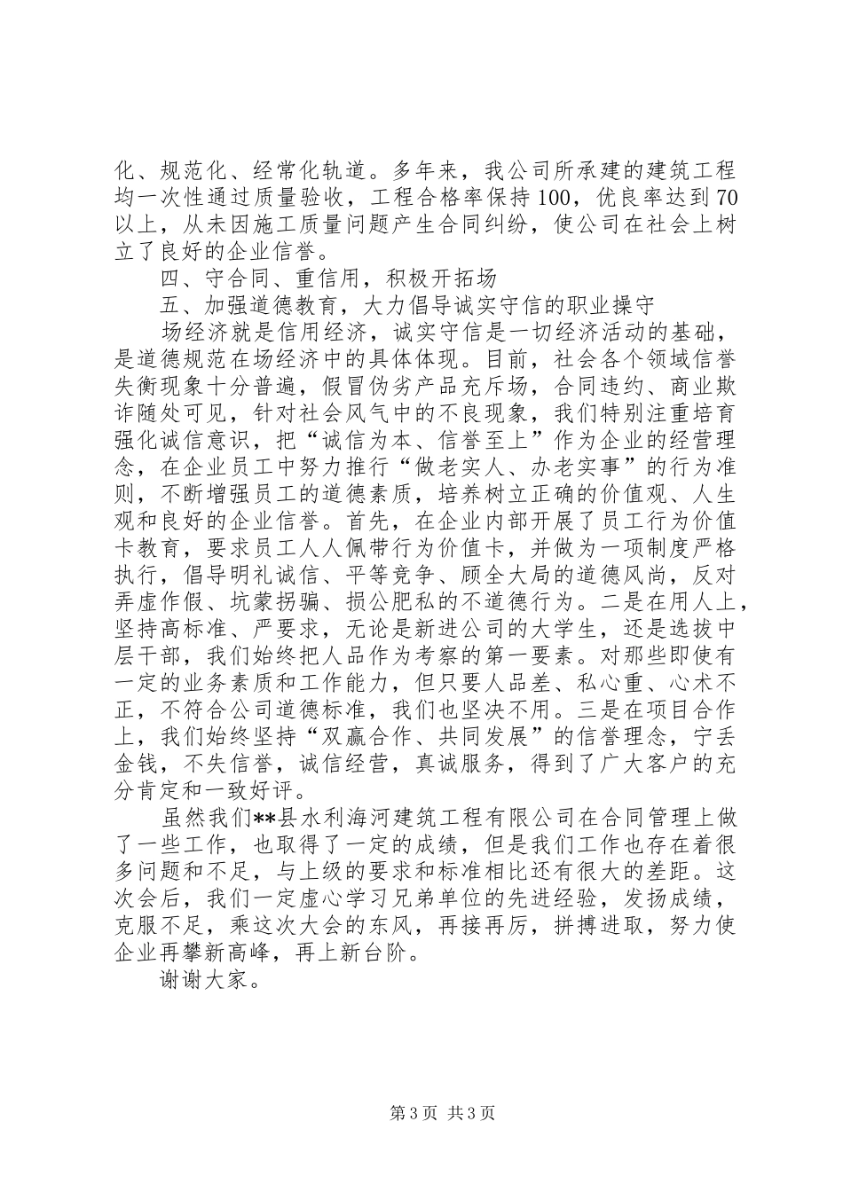 建筑公司在全重合同、守信用经验交流会上的发言_第3页