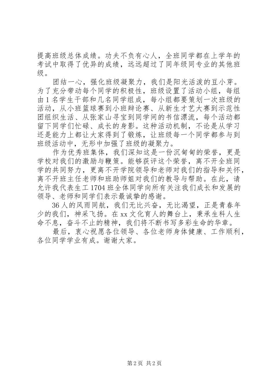 学院优秀班集体发言稿_第2页