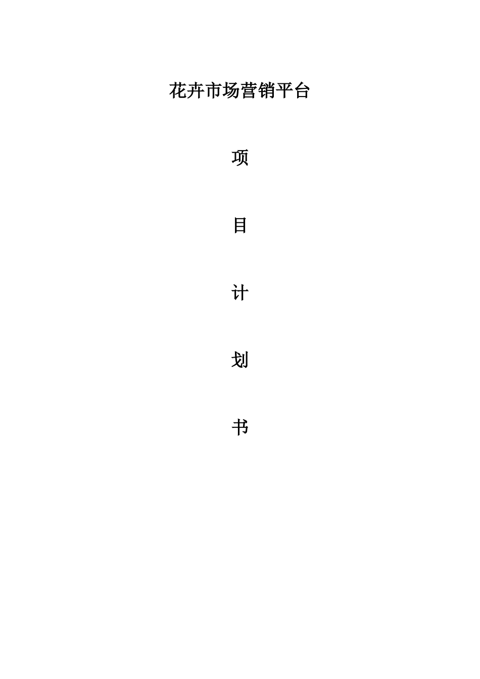 花卉市场项目方案_第1页