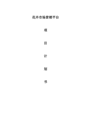 花卉市场项目方案