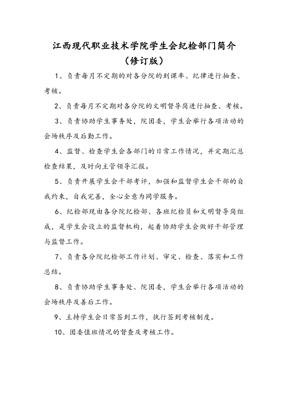 校学生会纪检部部门职责_第1页