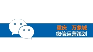 购物中心微信运营策划方案