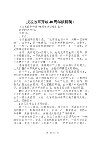 庆祝改革开放40周年演讲稿1