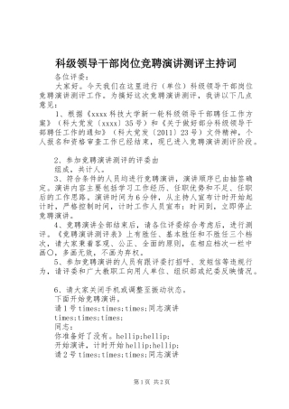 科级领导干部岗位竞聘演讲测评主持词