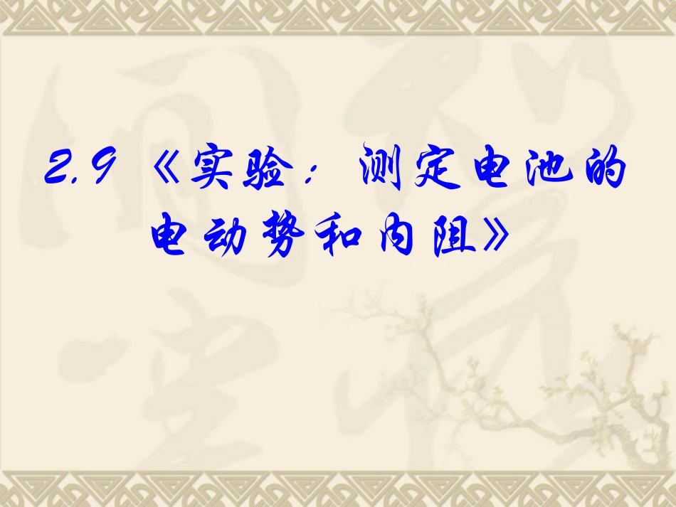 高中物理新课标版人教版选修3-1精品课件：《实验：测定电池的电动势和内阻》(PPT课件可编辑)_第1页