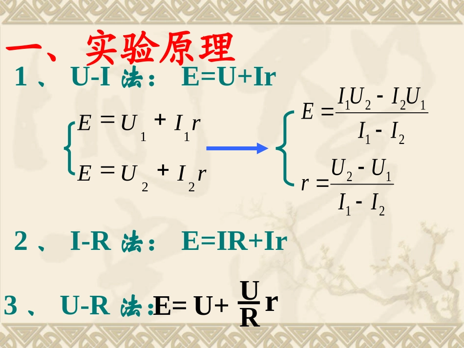 高中物理新课标版人教版选修3-1精品课件：《实验：测定电池的电动势和内阻》(PPT课件可编辑)_第2页