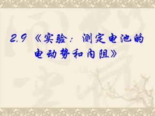 高中物理新课标版人教版选修3-1精品课件：《实验：测定电池的电动势和内阻》(PPT课件可编辑)