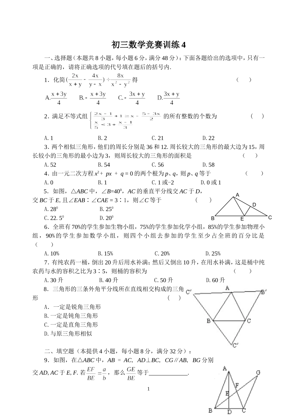 初三数学竞赛训练4_第1页