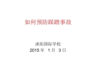 如何预防踩踏事故安全教育