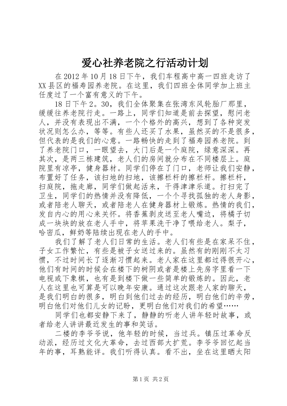 爱心社养老院之行活动计划 _第1页