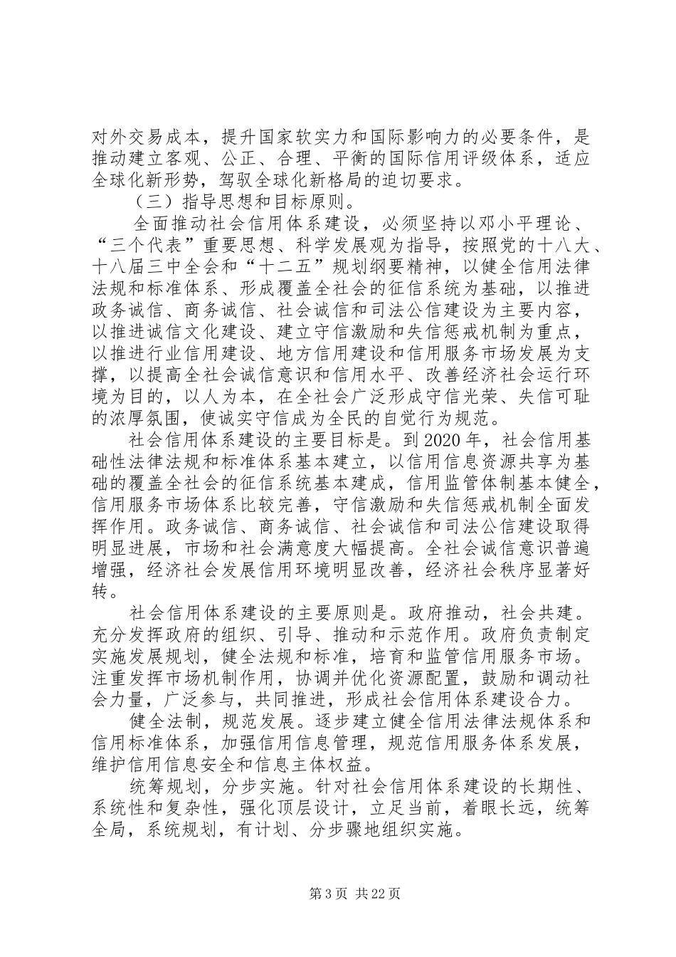 社会信用体系建设规划纲要(XX年XX年)_1 _第3页