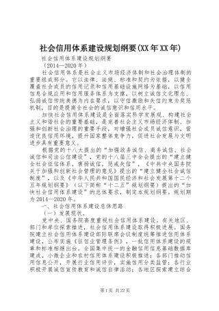 社会信用体系建设规划纲要(XX年XX年)_1 