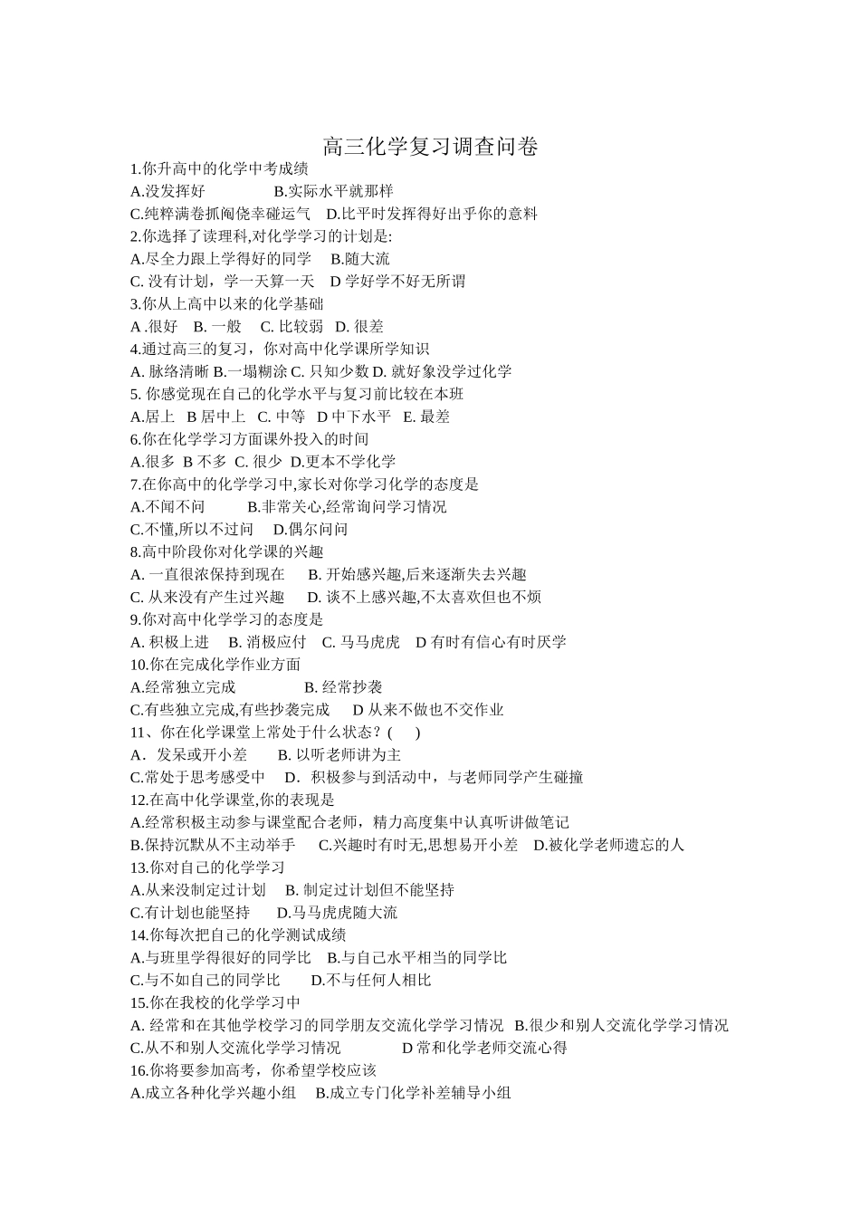 高三化学复习调查问卷_第1页