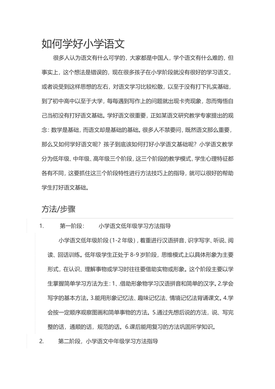 如何学好小学语文_第1页