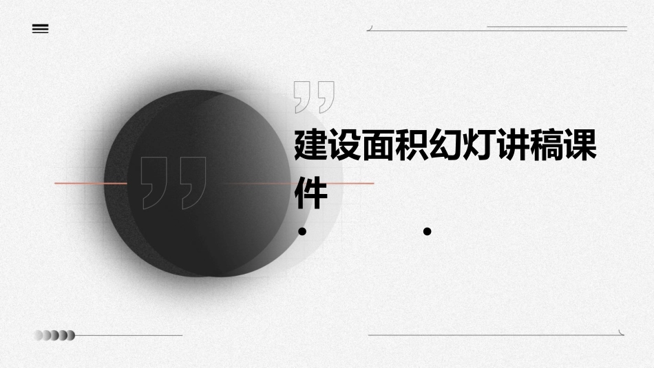 建设面积幻灯讲稿课件_第1页