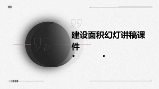 建设面积幻灯讲稿课件