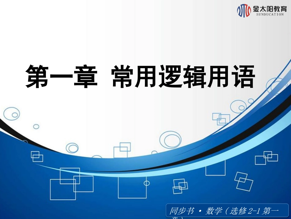 2015-2016学年《命题及其关系》导学案_第1页