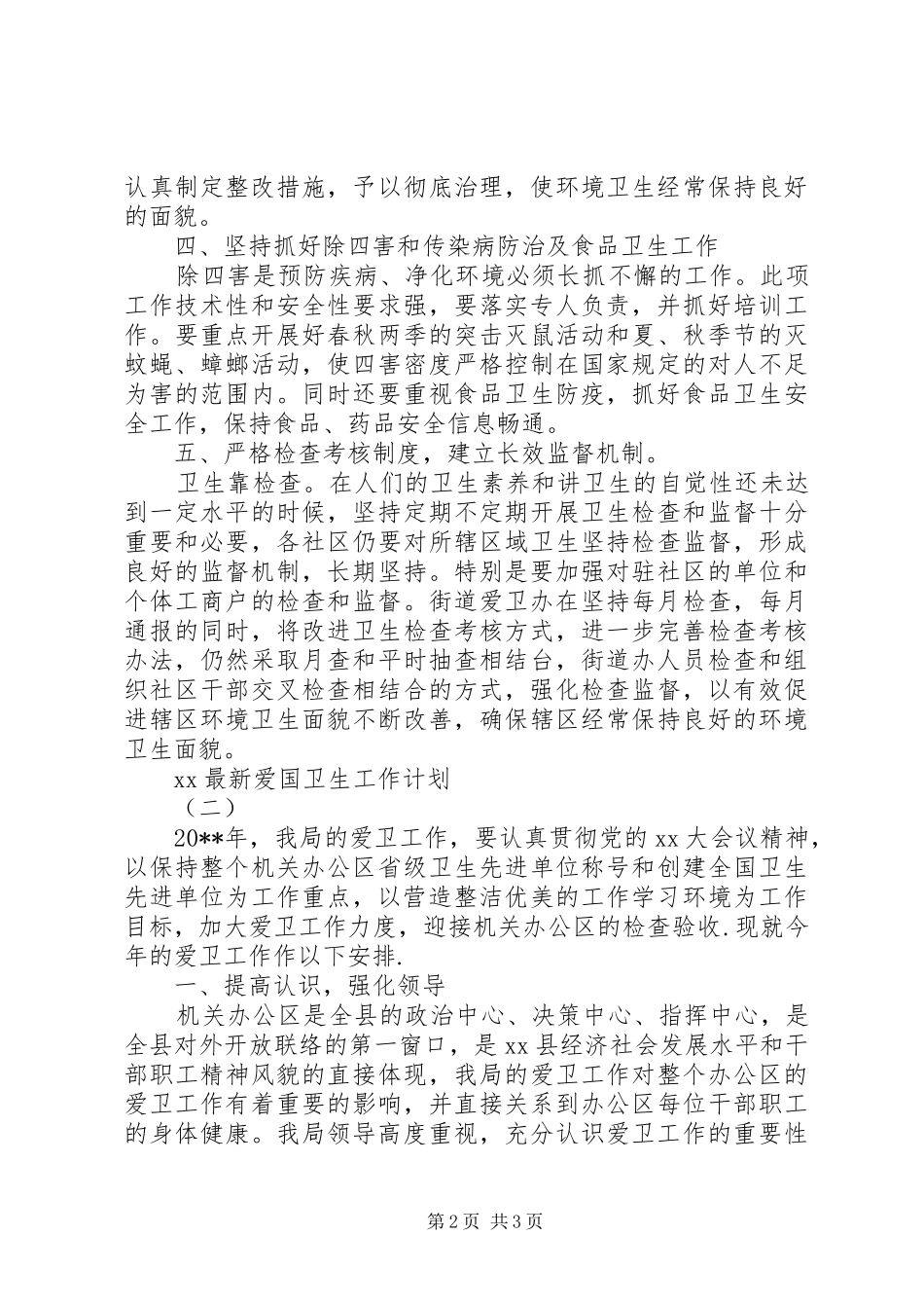 20XX年最新爱国卫生工作计划_第2页