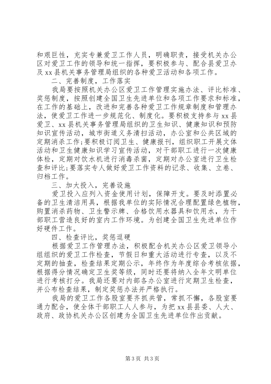 20XX年最新爱国卫生工作计划_第3页