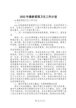 20XX年最新爱国卫生工作计划