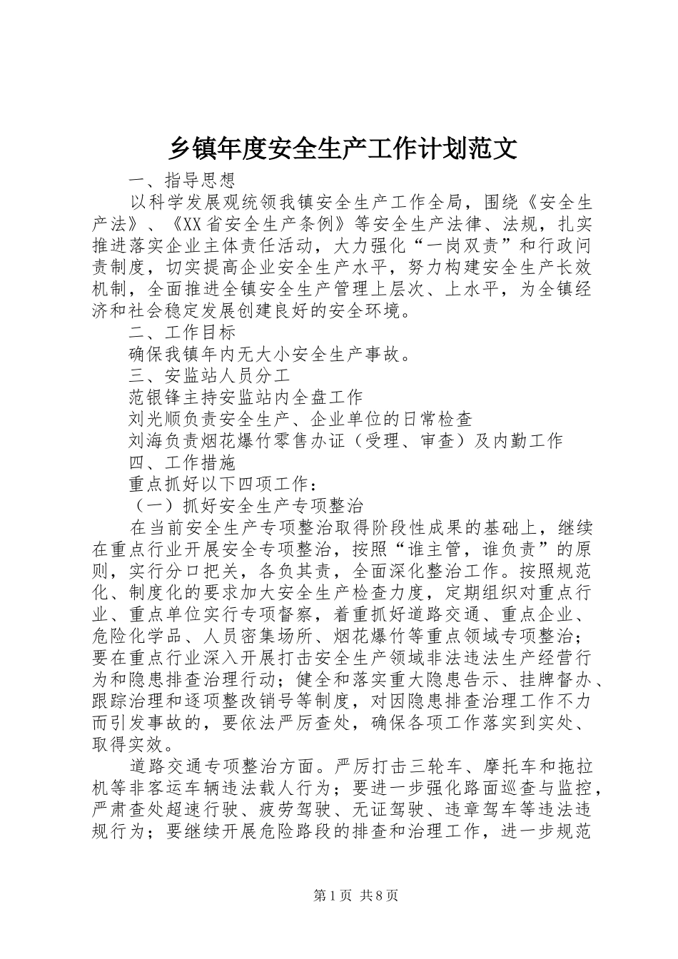乡镇年度安全生产工作计划范文 _第1页