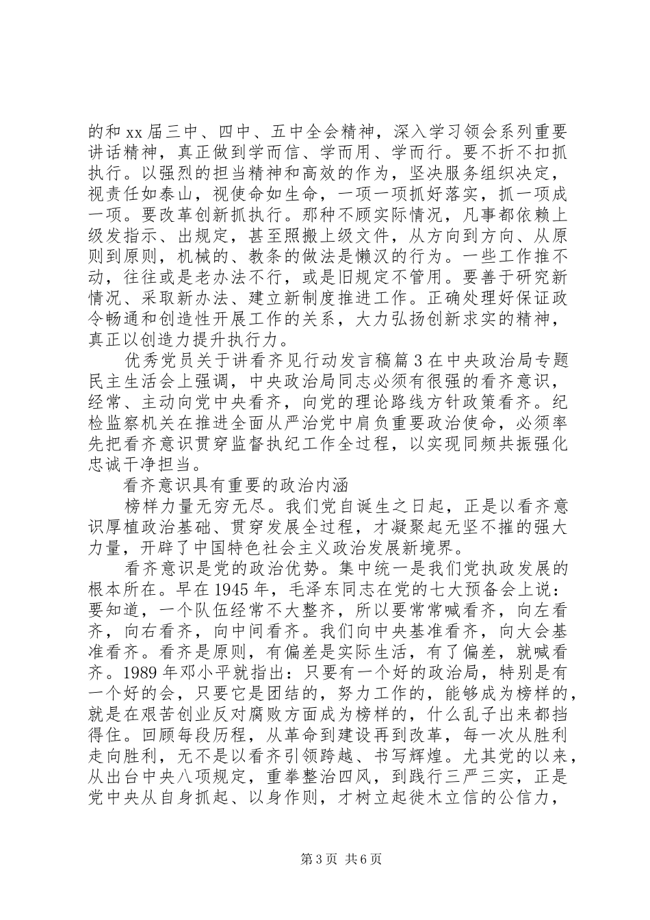 优秀党员关于讲看齐见行动发言稿_第3页