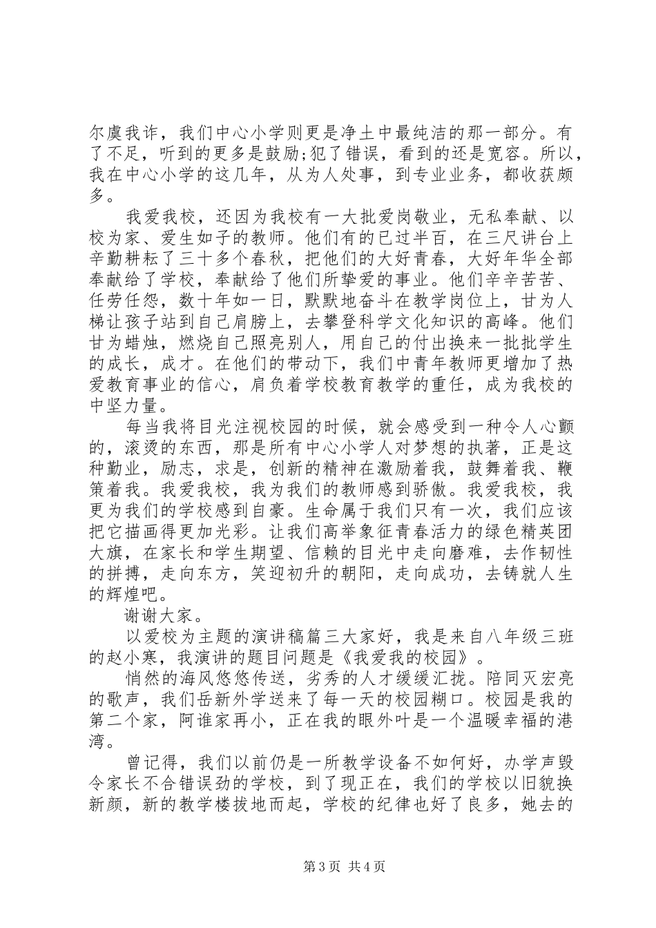 以爱校为主题的演讲稿_第3页