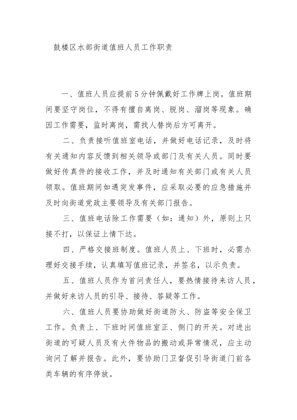 值班人员工作职责_第1页
