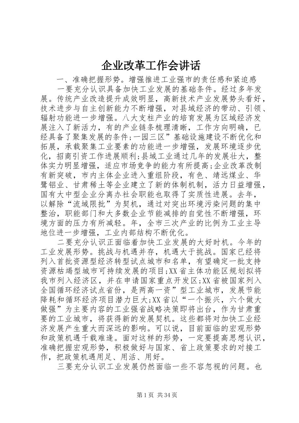 企业改革工作会讲话_第1页