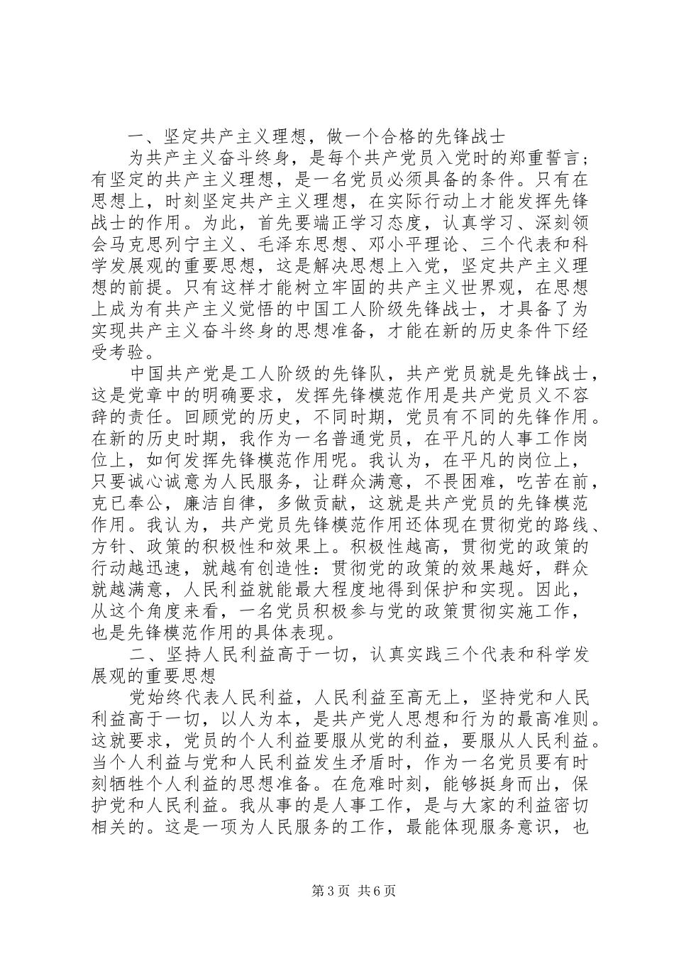 基层党员立足本职岗位发挥党员先锋引领作用发言稿_第3页