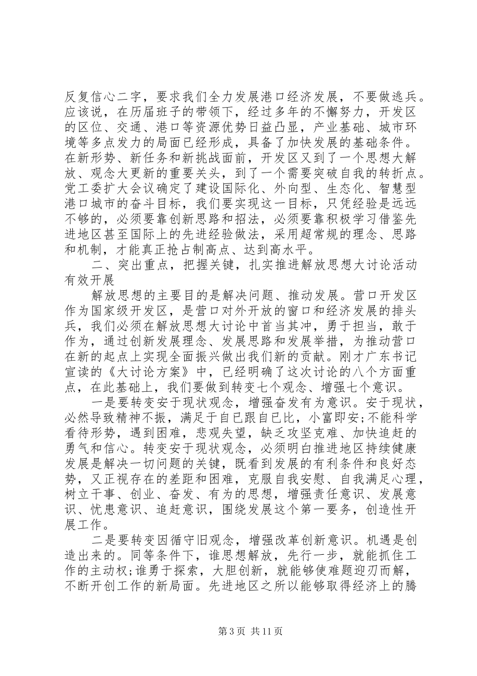 解放思想座谈会领导发言稿_第3页