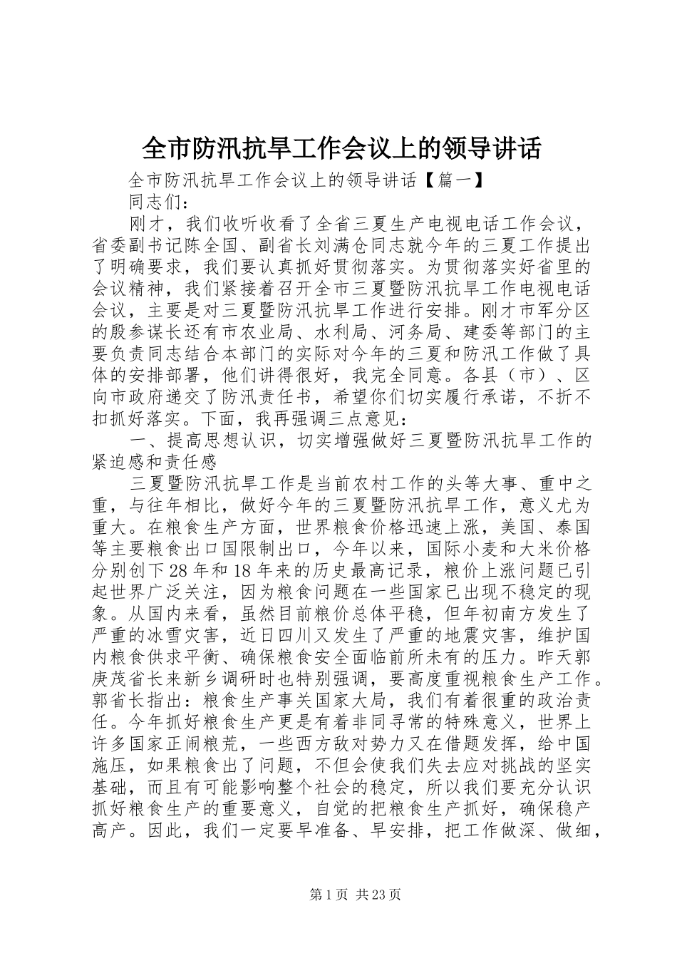 全市防汛抗旱工作会议上的领导讲话_第1页