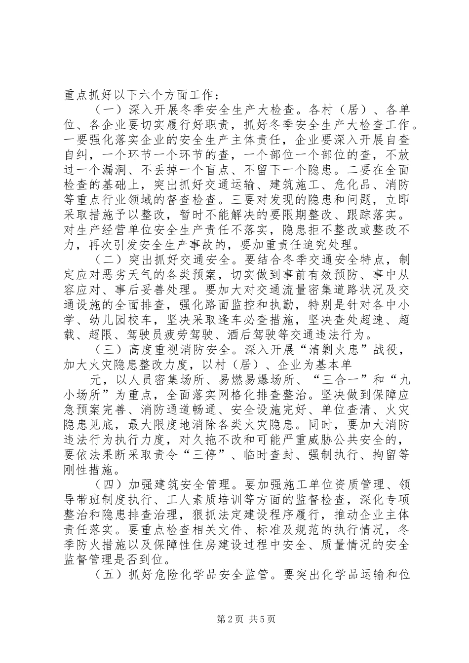 冬季安全工作会上的讲话[五篇]_第2页