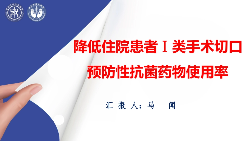 降低住院患者ⅰ类手术切口预防性抗菌药物使用率_第1页