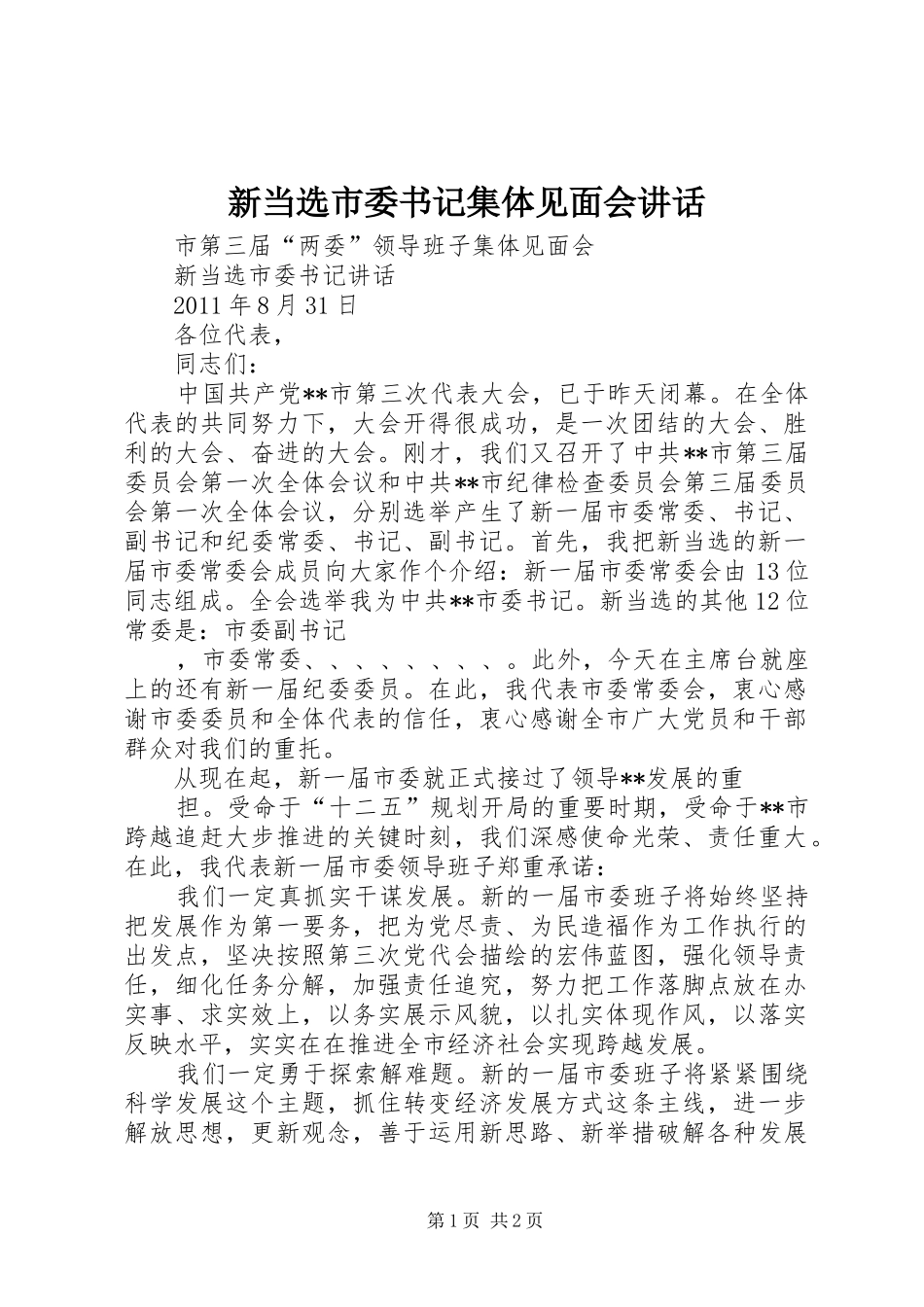 新当选市委书记集体见面会讲话_第1页