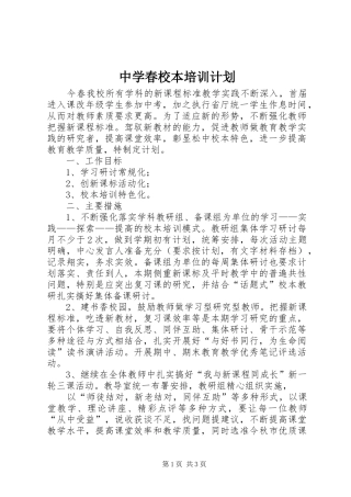 中学春校本培训计划 