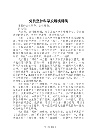 党员坚持科学发展演讲稿