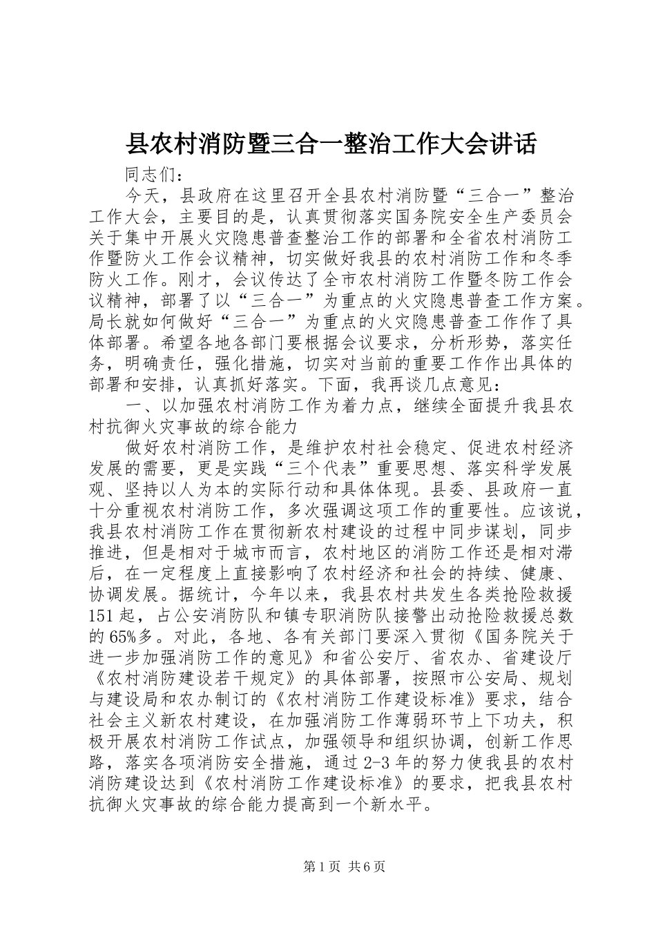 县农村消防暨三合一整治工作大会讲话_第1页