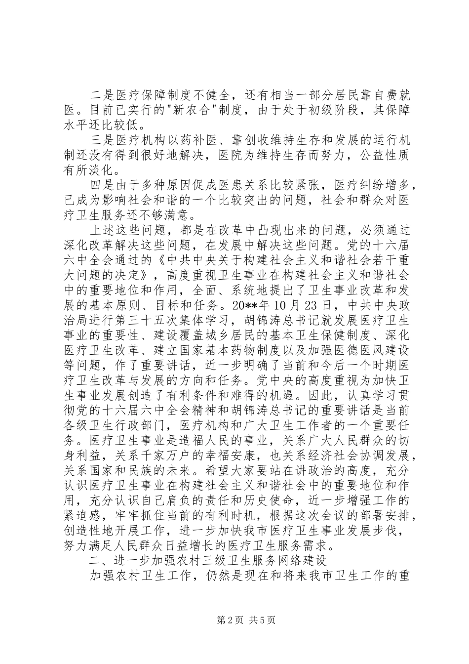 市长卫生工作会议讲话_第2页