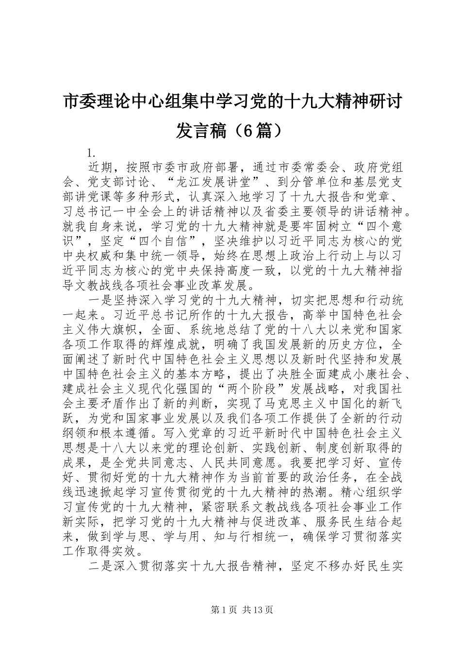 市委理论中心组集中学习党的十九大精神研讨发言稿（6篇）_第1页