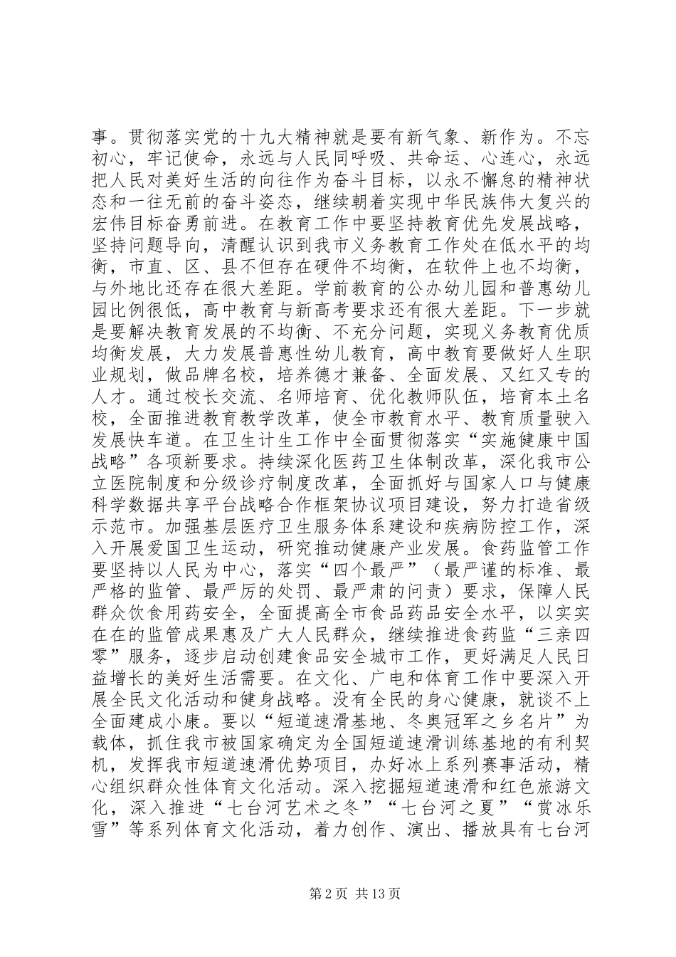 市委理论中心组集中学习党的十九大精神研讨发言稿（6篇）_第2页