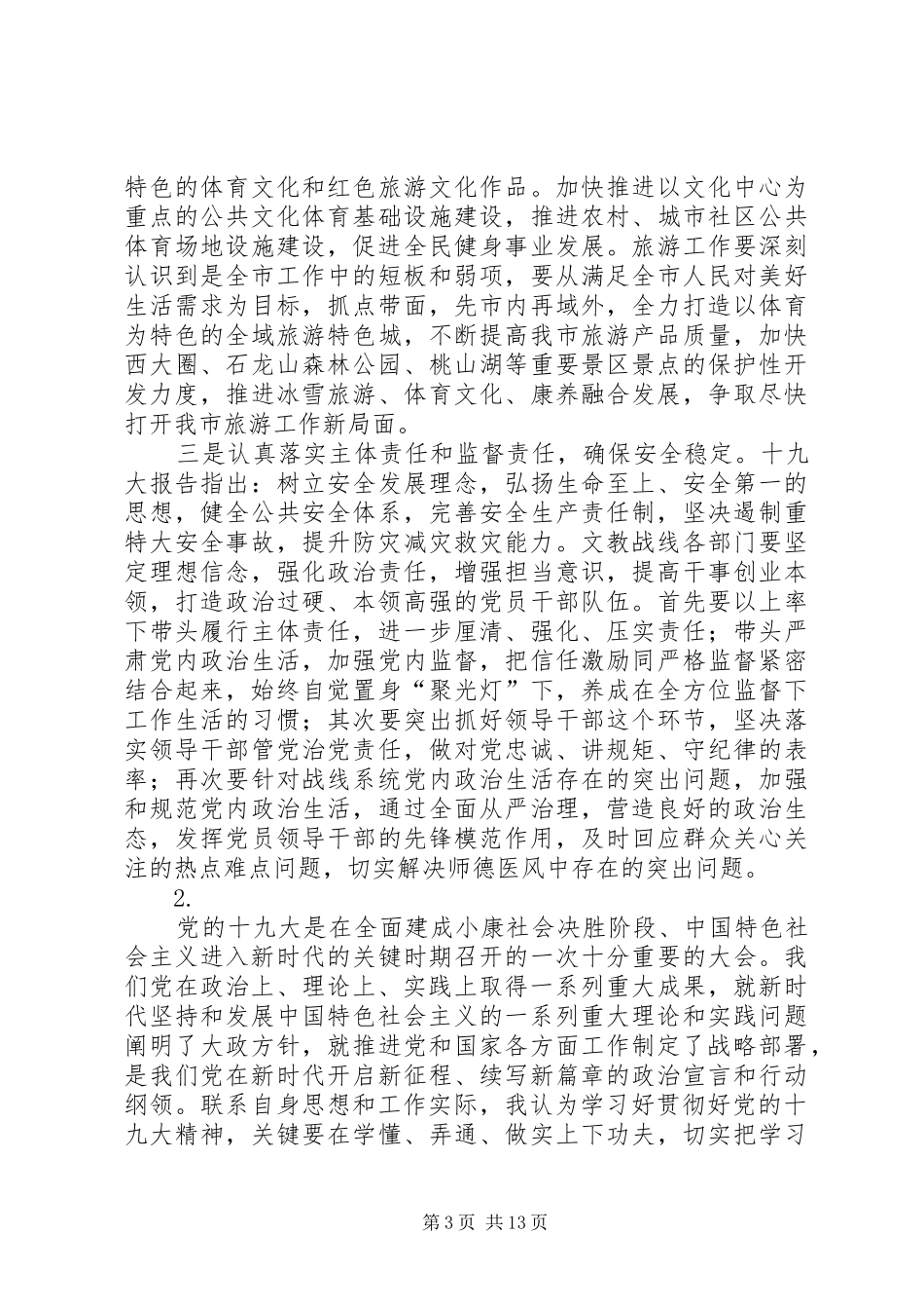 市委理论中心组集中学习党的十九大精神研讨发言稿（6篇）_第3页