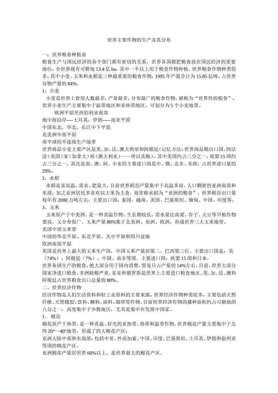 世界主要作物的生产及其分布_第1页