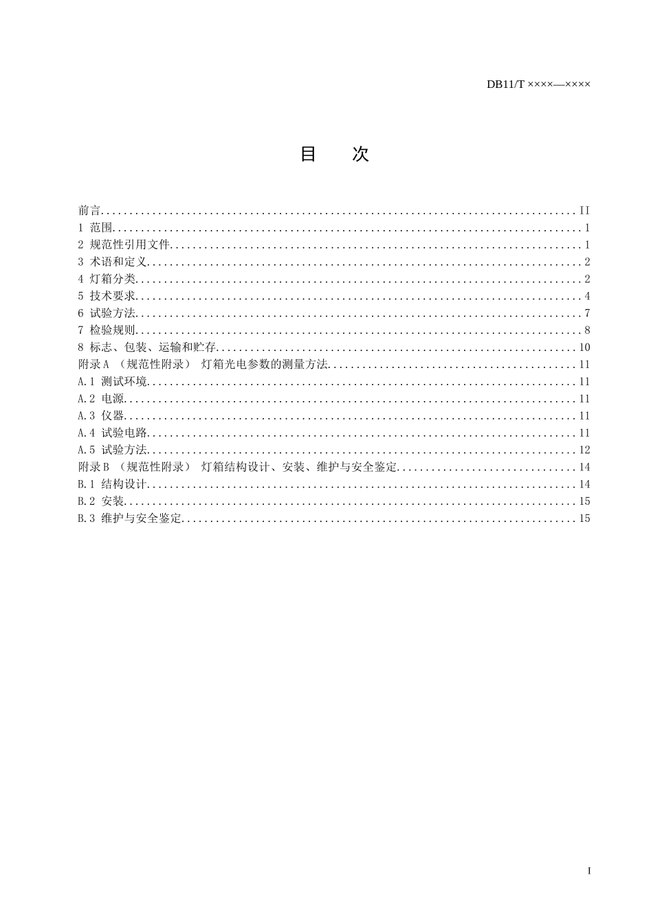内透光广告灯箱技术规范_第2页
