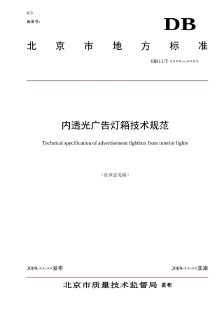 内透光广告灯箱技术规范