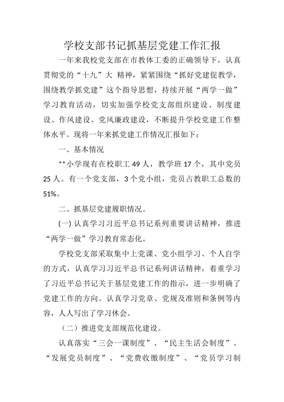 学校支部书记抓基层党建工作汇报.doc_第1页