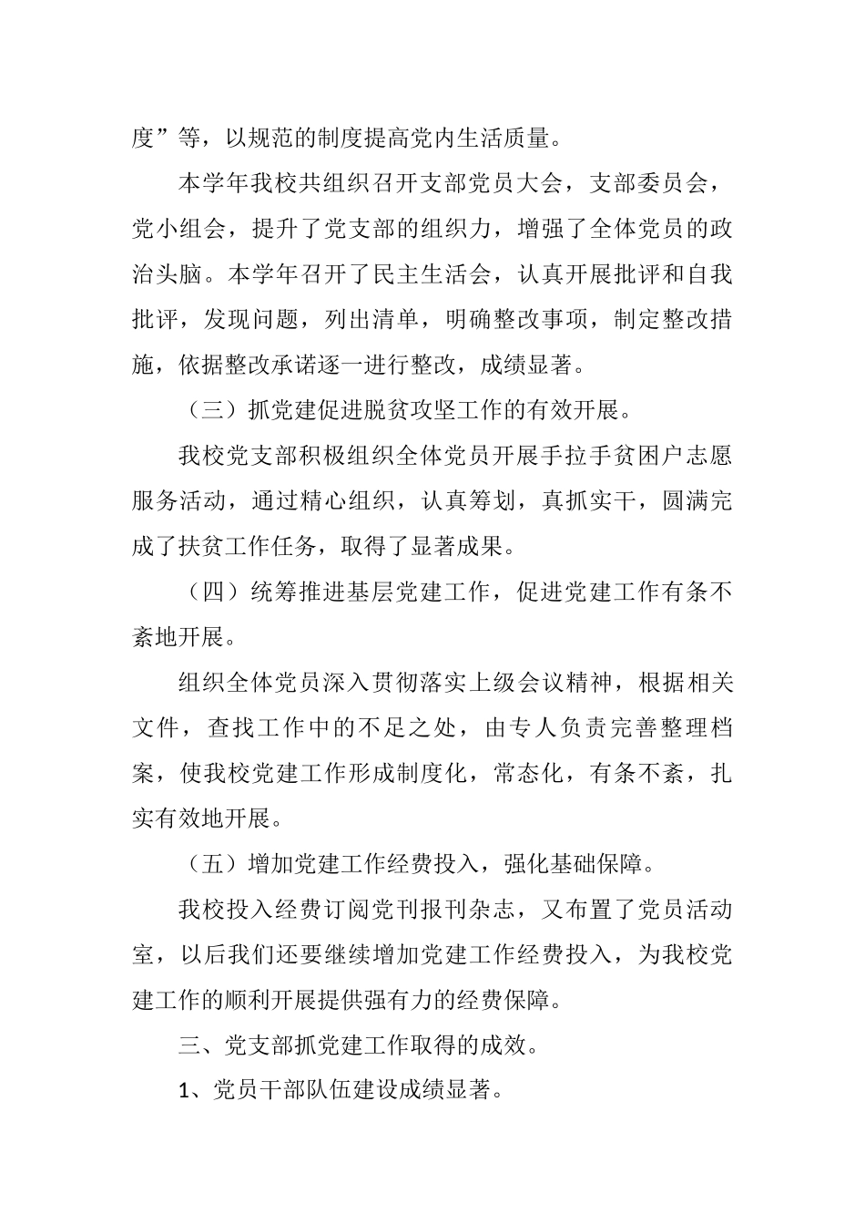 学校支部书记抓基层党建工作汇报.doc_第2页