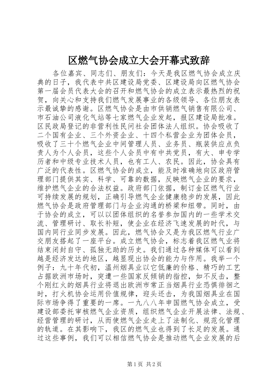 区燃气协会成立大会开幕式致辞_第1页