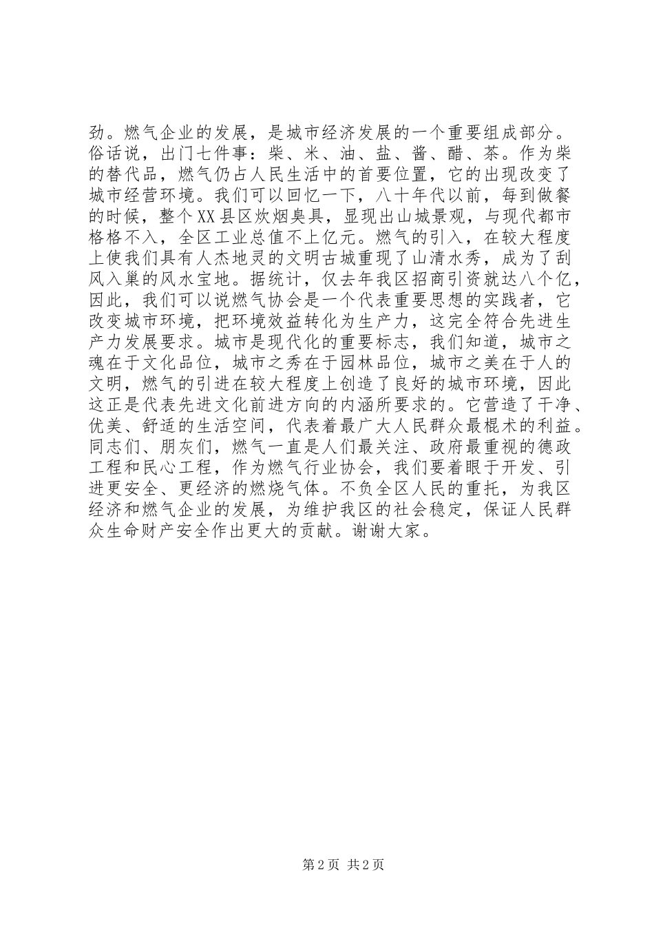 区燃气协会成立大会开幕式致辞_第2页