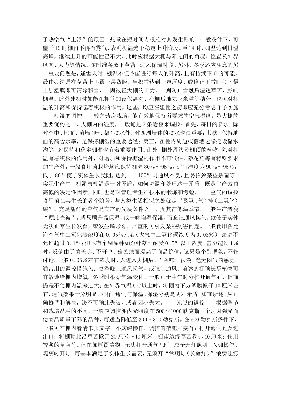 食用菌大棚的建造及环境因素的调控_第2页